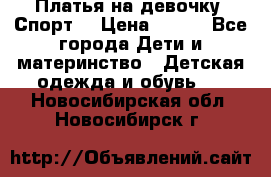 Платья на девочку “Спорт“ › Цена ­ 500 - Все города Дети и материнство » Детская одежда и обувь   . Новосибирская обл.,Новосибирск г.